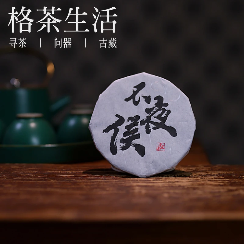 不夜侯 2021年收官作高端茶人品饮系列云南普洱古树茶 格茶生活