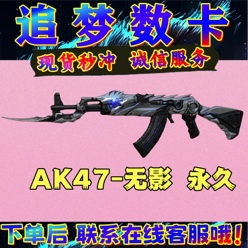 CF穿越火线AK47-无影永久88800毁灭黑武士火麒麟英雄武器点卷劵券