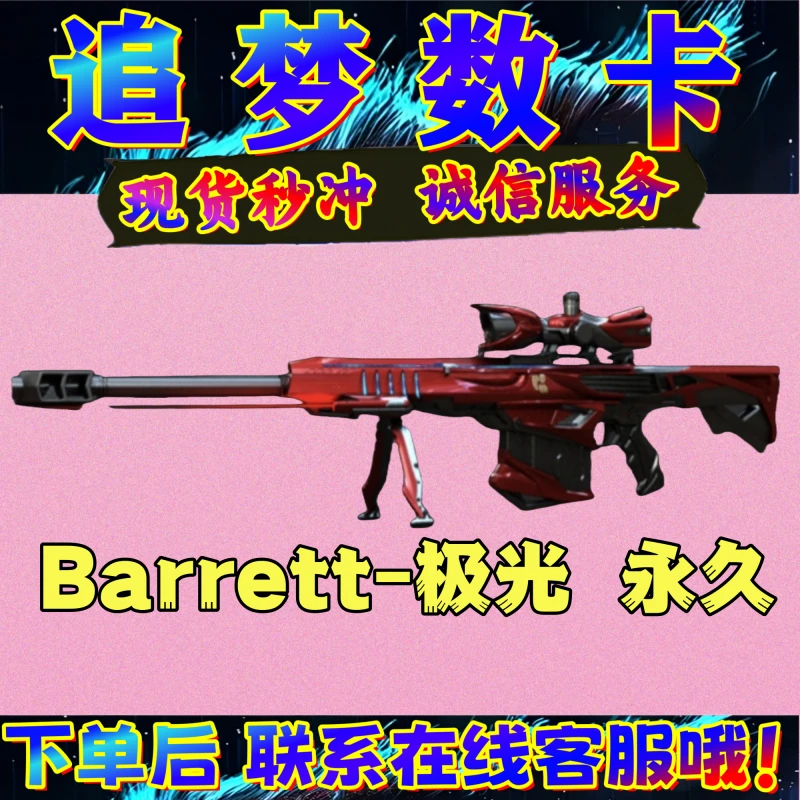 CF穿越火线barrett极光永久88800毁灭裁决黑骑士英雄武器点卷劵券