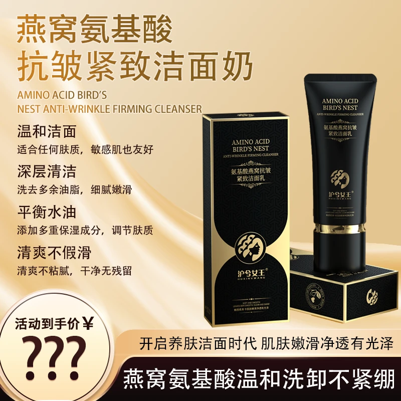 【觅裳专属】沪兮女王氨基酸燕窝抗皱紧致洁面乳清洁+温和