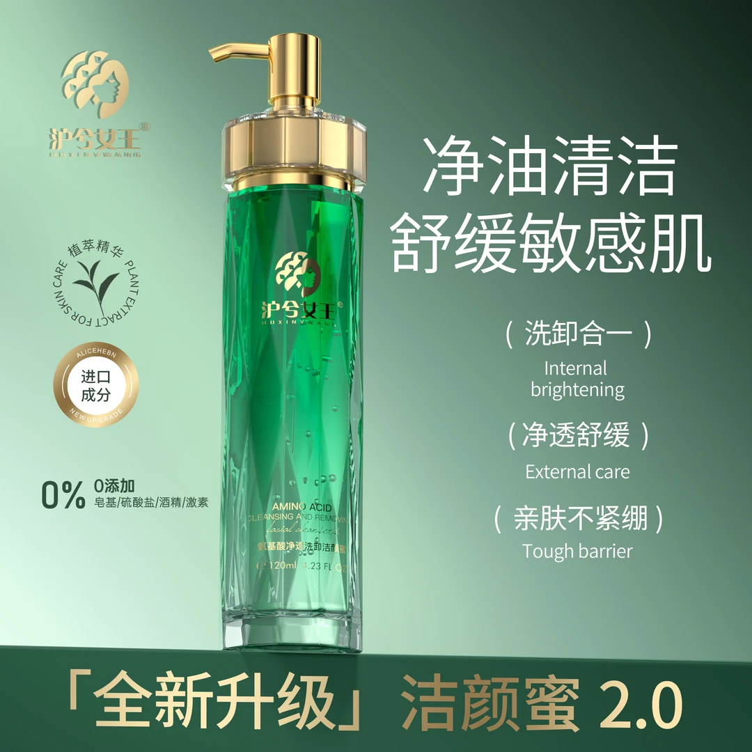 【洗卸合一】沪兮女王氨基酸净透洗卸洁颜蜜植萃养肤不刺激