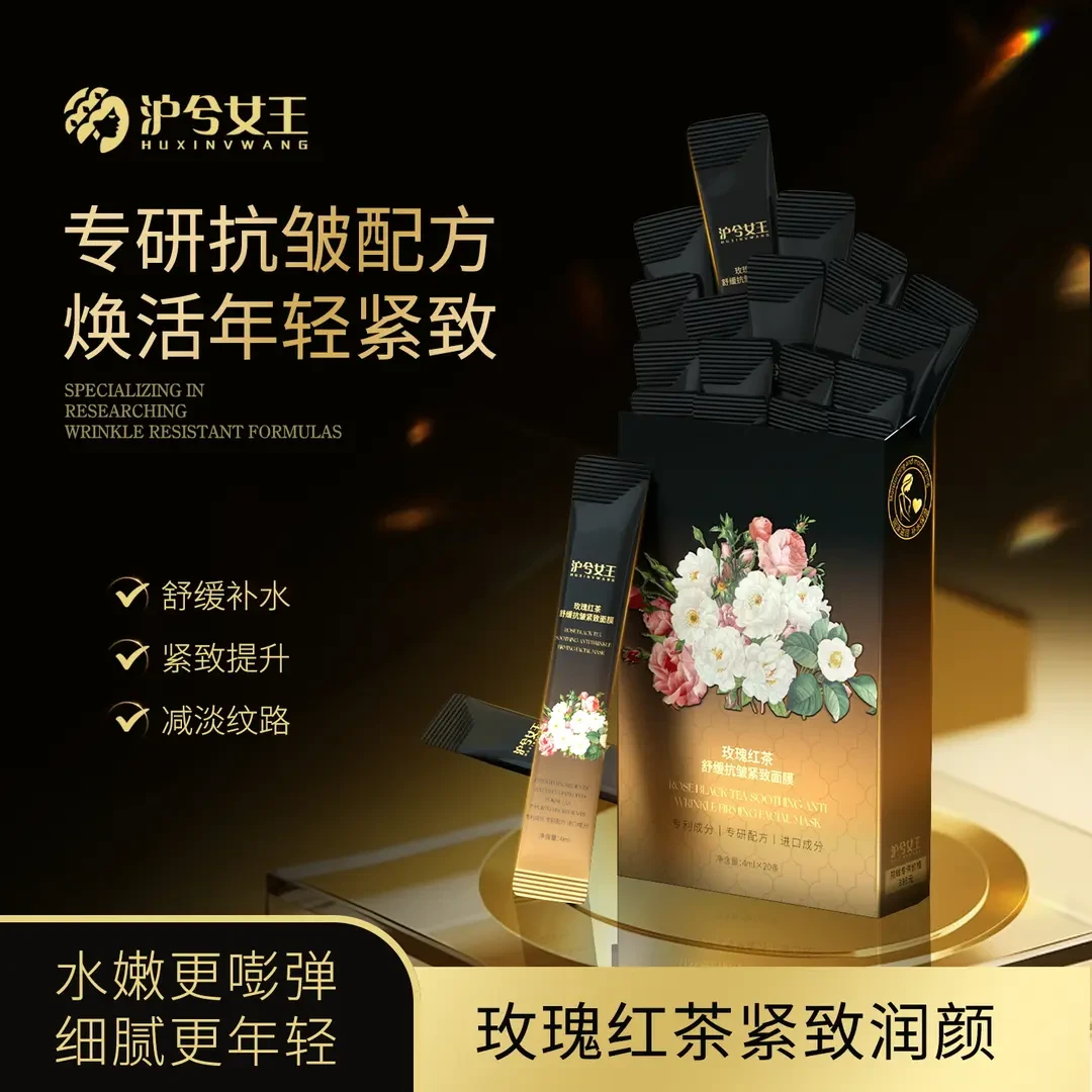 【阿婷粉丝专属】沪兮女王玫瑰红茶舒缓抗皱紧致茶膜从肌底养护肌肤