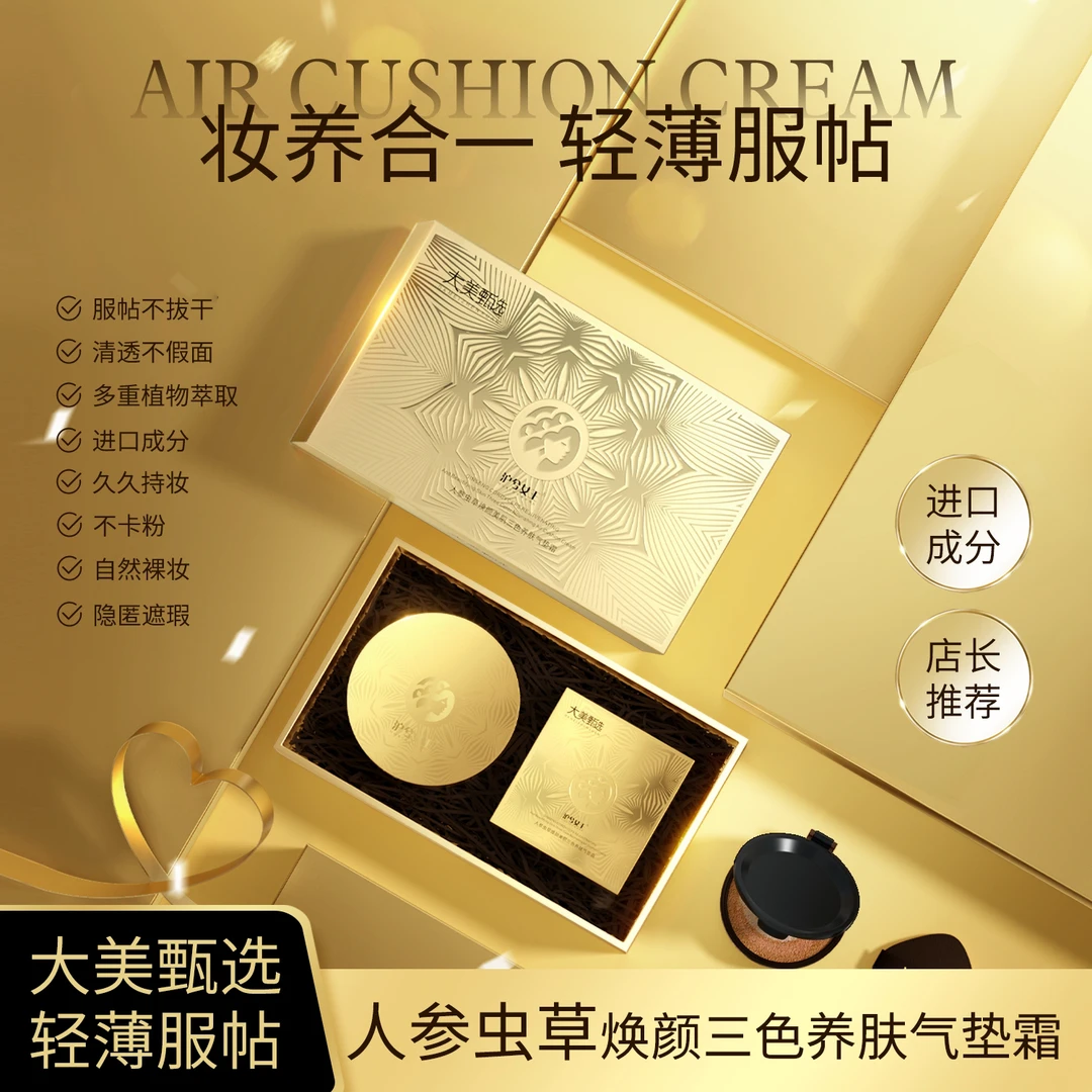 【大美破价】人参虫草焕颜美肌三色养肤气垫霜 妆养合一 轻薄服帖