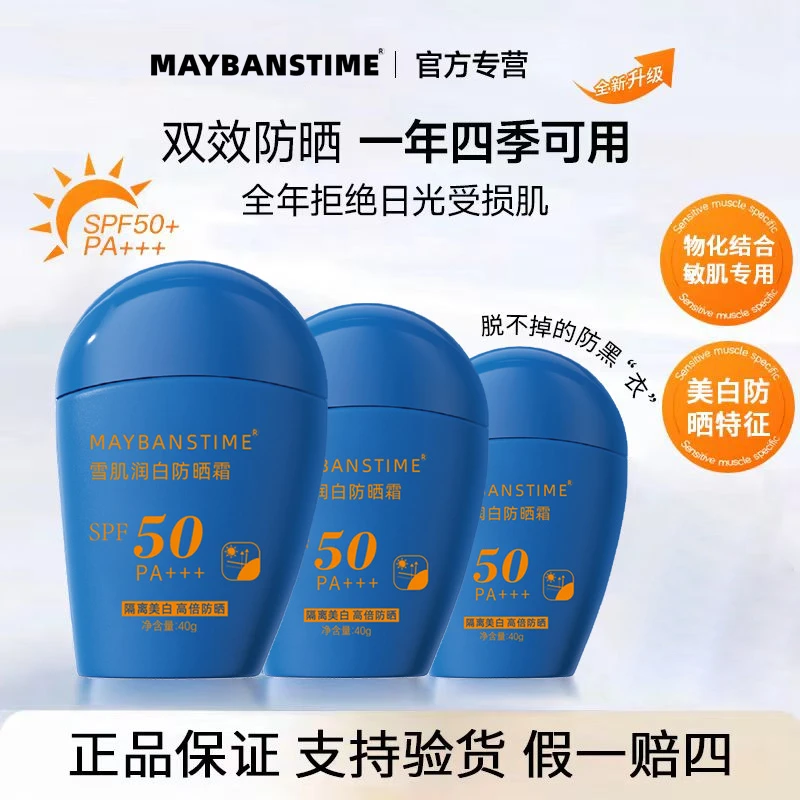 【清透不假白】MAYBANSTIME雪肌润白防晒霜SPF50/PA+++ 防水防汗