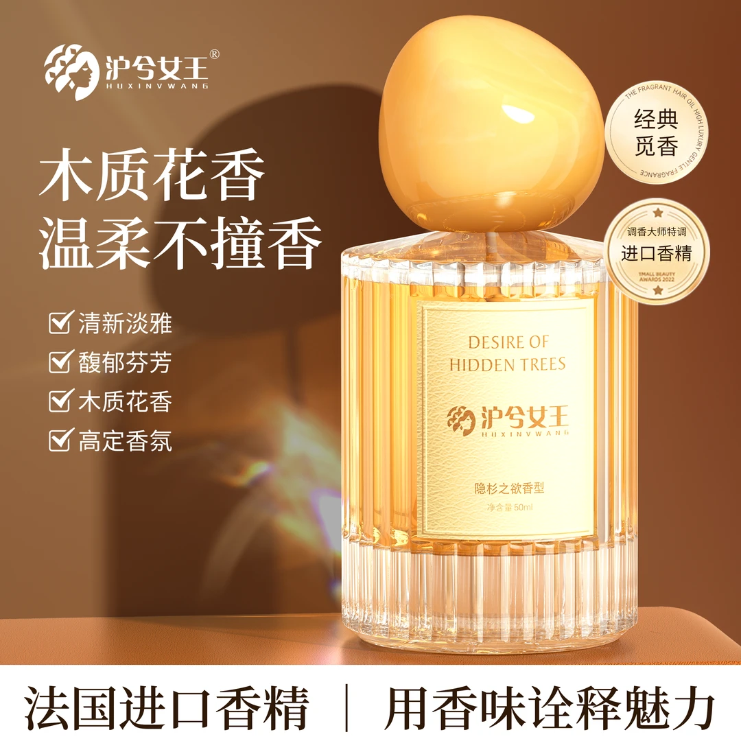 【卡妈专属】沪兮女王 寻味经典觅景香水（隐杉之欲）持久留香淡香