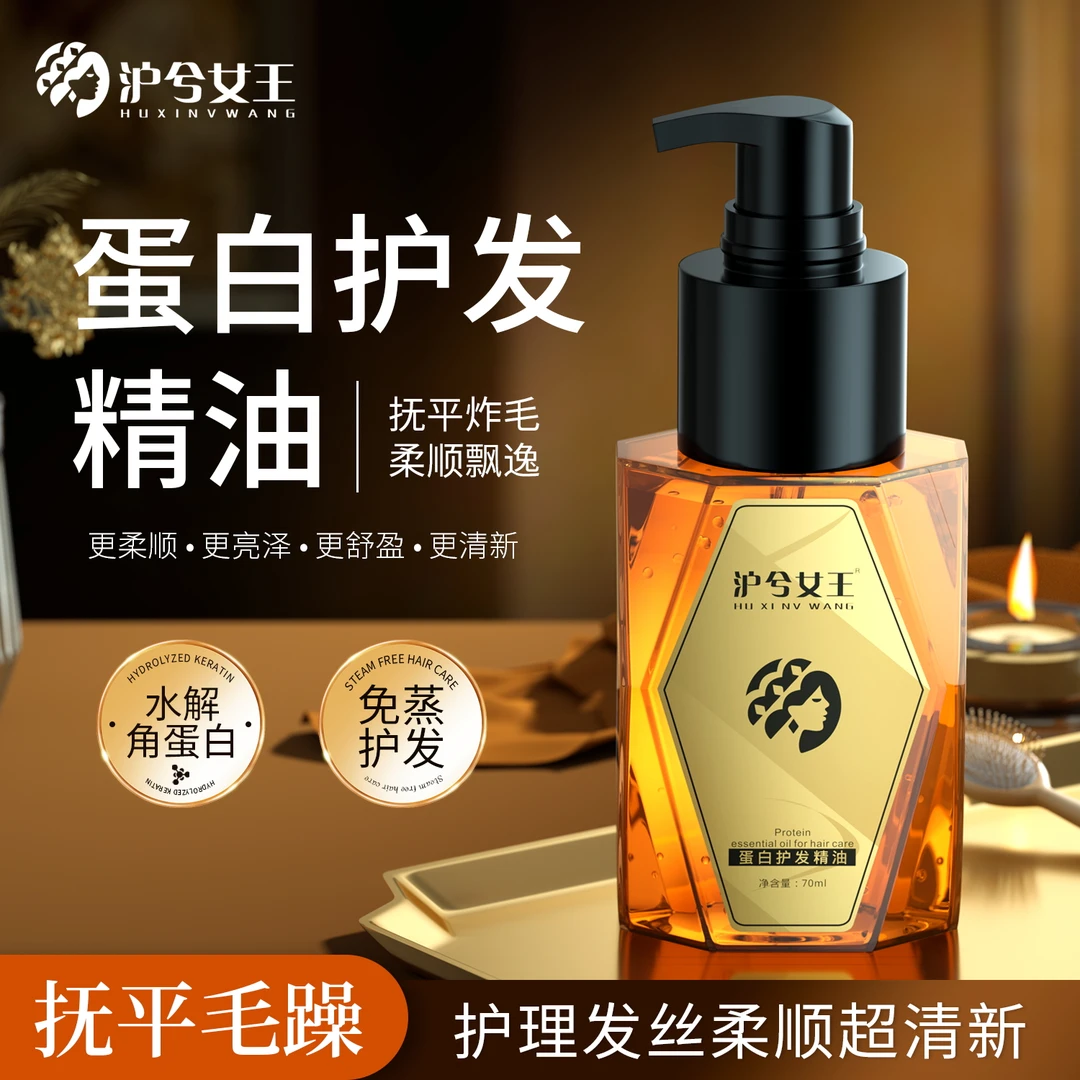 【阿婷粉丝专属】沪兮女王蛋白护发精油 护理发丝柔顺防断发