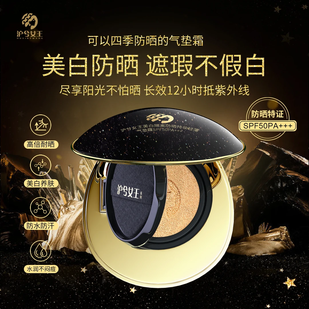【王丽专属】美白防晒+隔离 沪兮女王遮瑕气垫高倍SPF50 PA+++亮肤