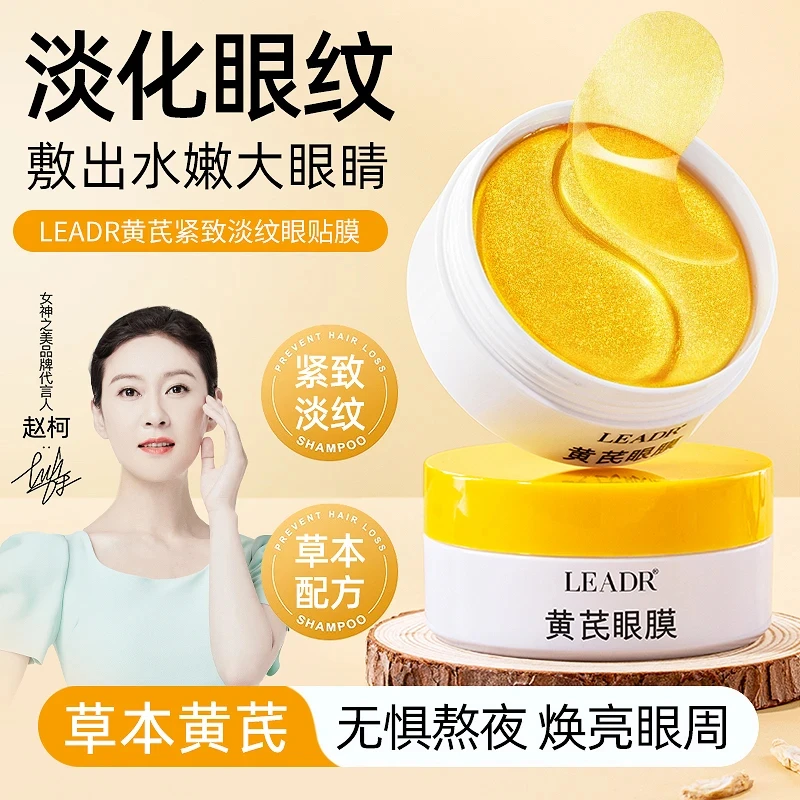 【抗皱紧致】LEADR女神之美黄芪紧致淡纹眼膜贴补水保湿护肤草本
