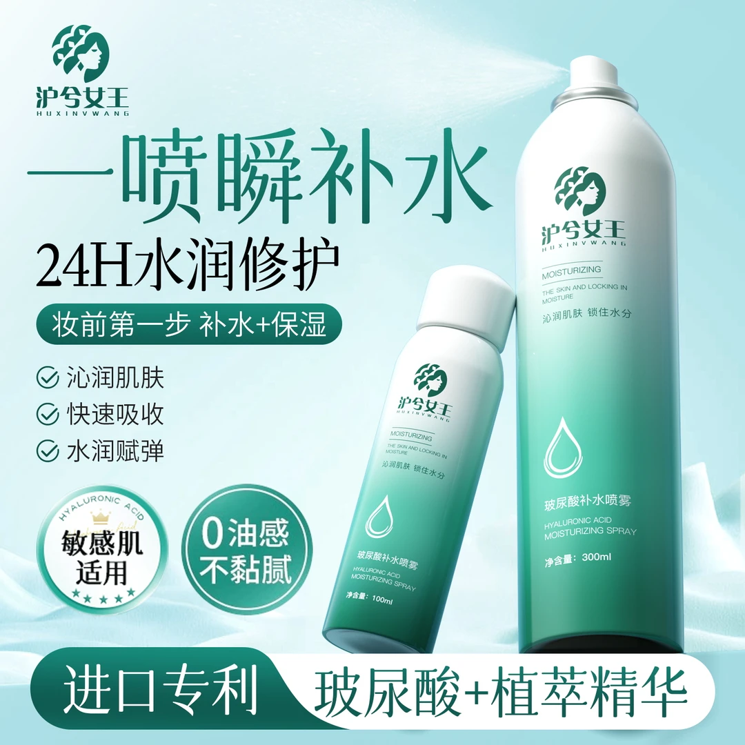 【水润修护】沪兮女王玻尿酸补水喷雾 一喷瞬补水 不黏腻