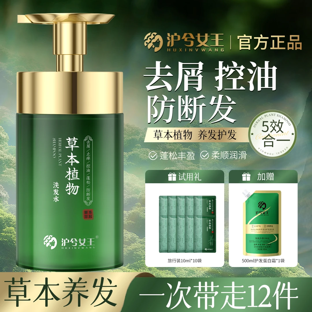 【雪莲专享】沪兮女王草本植物去屑止痒 控油蓬松洗发水养发-防断发