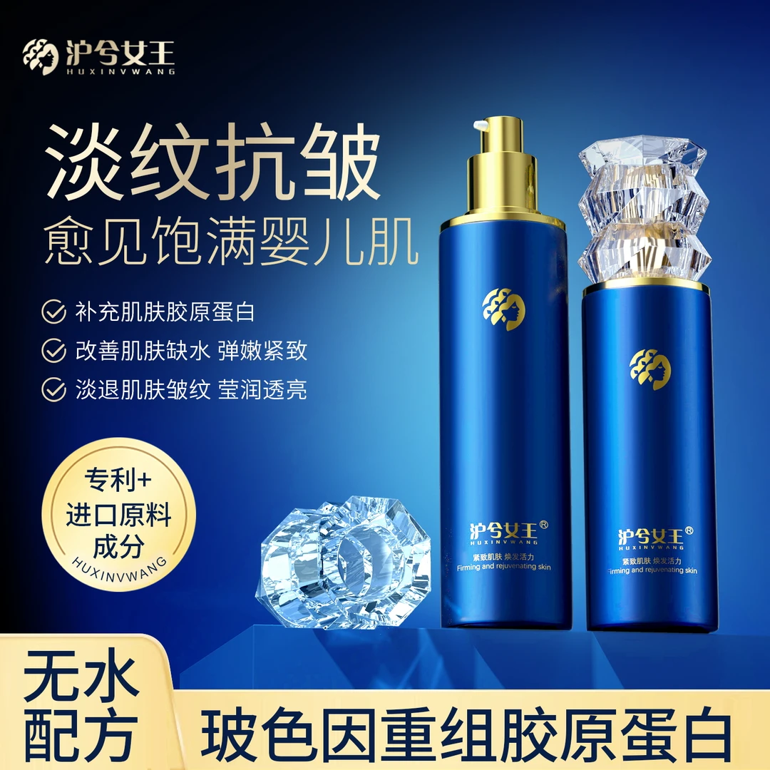 【彤彤专属】沪兮女王玻色因重组胶原蛋白抗皱紧致提亮精华水乳保湿