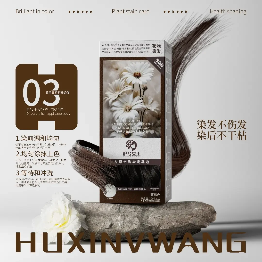 【王姐宠粉专属】沪兮女王左语泡泡染发乳液 染后不干枯 柔顺 焗油