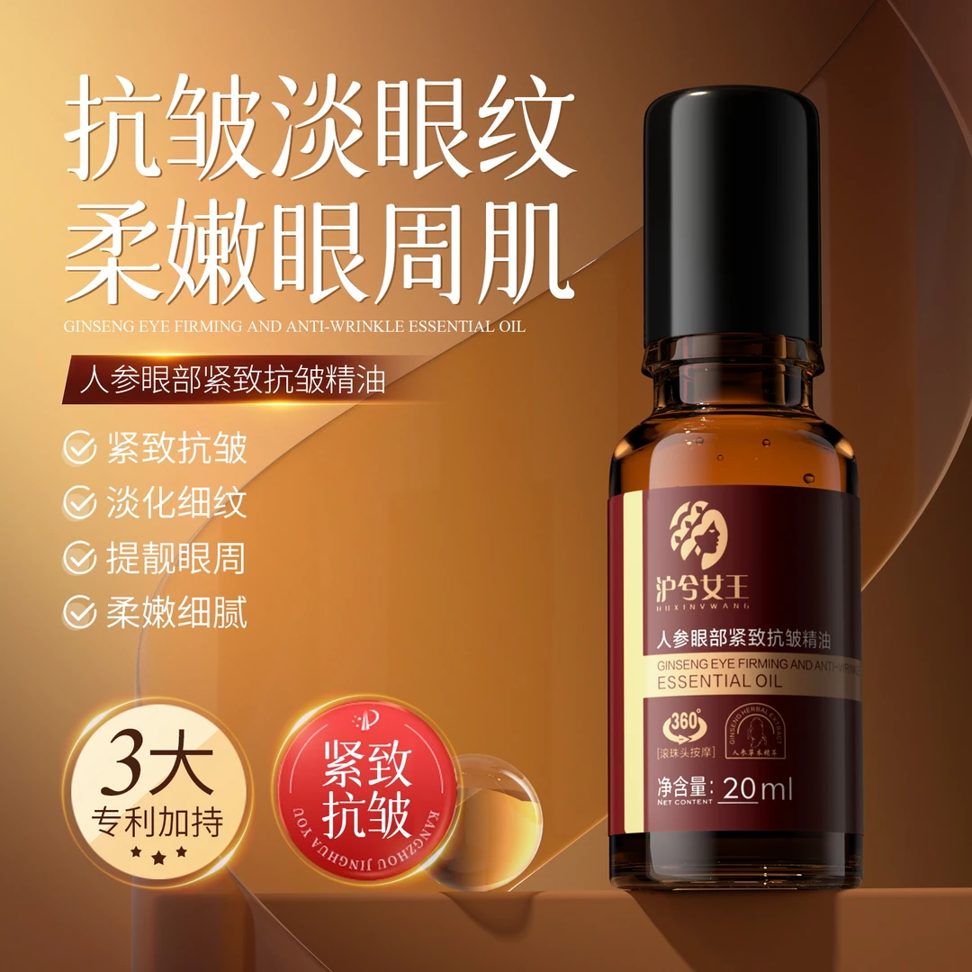 【王姐推荐】沪兮女王人参眼部紧致抗皱精油滋润眼周改善眼周细纹