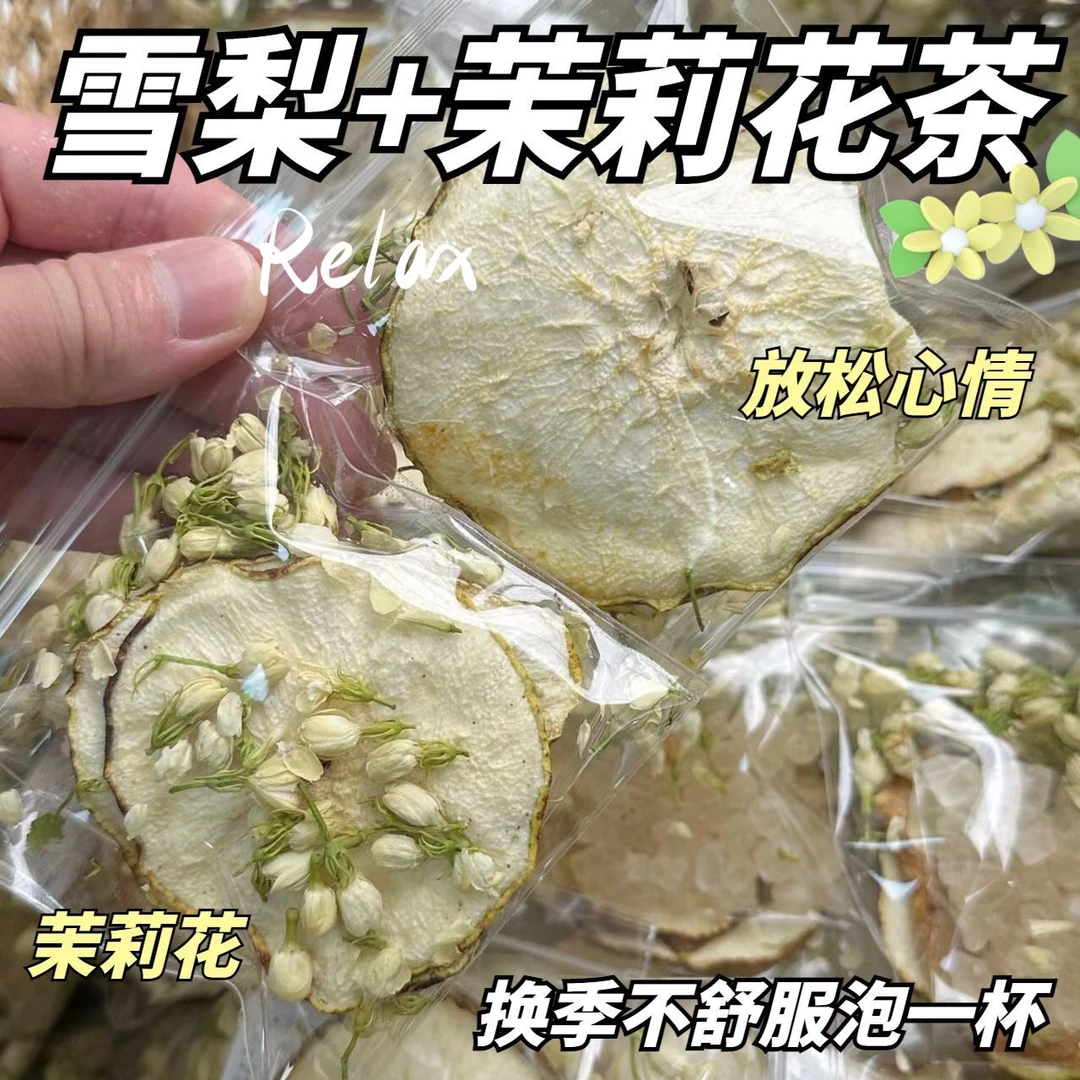 雪梨茉莉花茶干雪梨片茉莉花干泡水用花茶独立包装清热嗓干润润