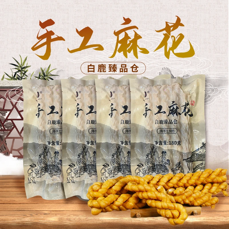 白鹿原·白鹿仓纯手工酥脆麻花180g 2包/4包装传统制作