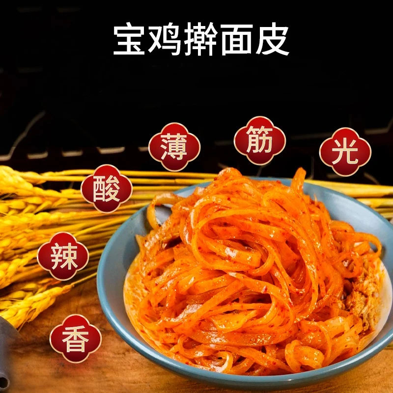 岐山擀面皮 300g*8包 常温食品包装香辣早餐食用美味