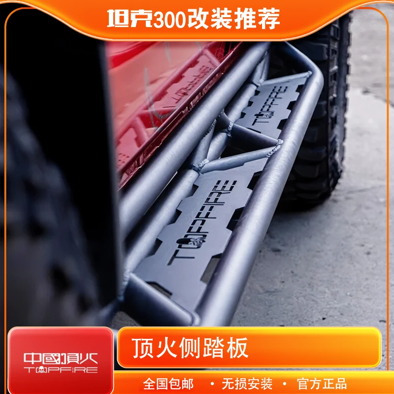 TOPFIRE顶火侧踏板坦克300改装侧杠横行者侧踏板侧面护杠改装件