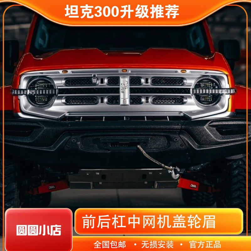 坦克300朱雀版全车套件前后杠中网机盖轮眉个性化改装汽车配件
