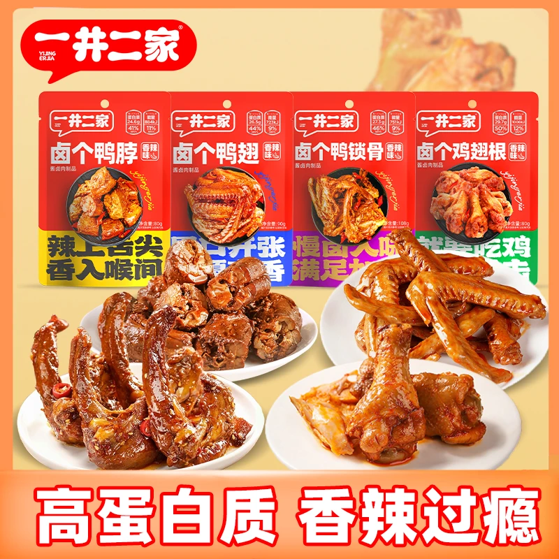 【一井二家】卤味鸭货鸭脖鸭翅鸭锁骨即食鸡翅根香辣零食小吃独立包
