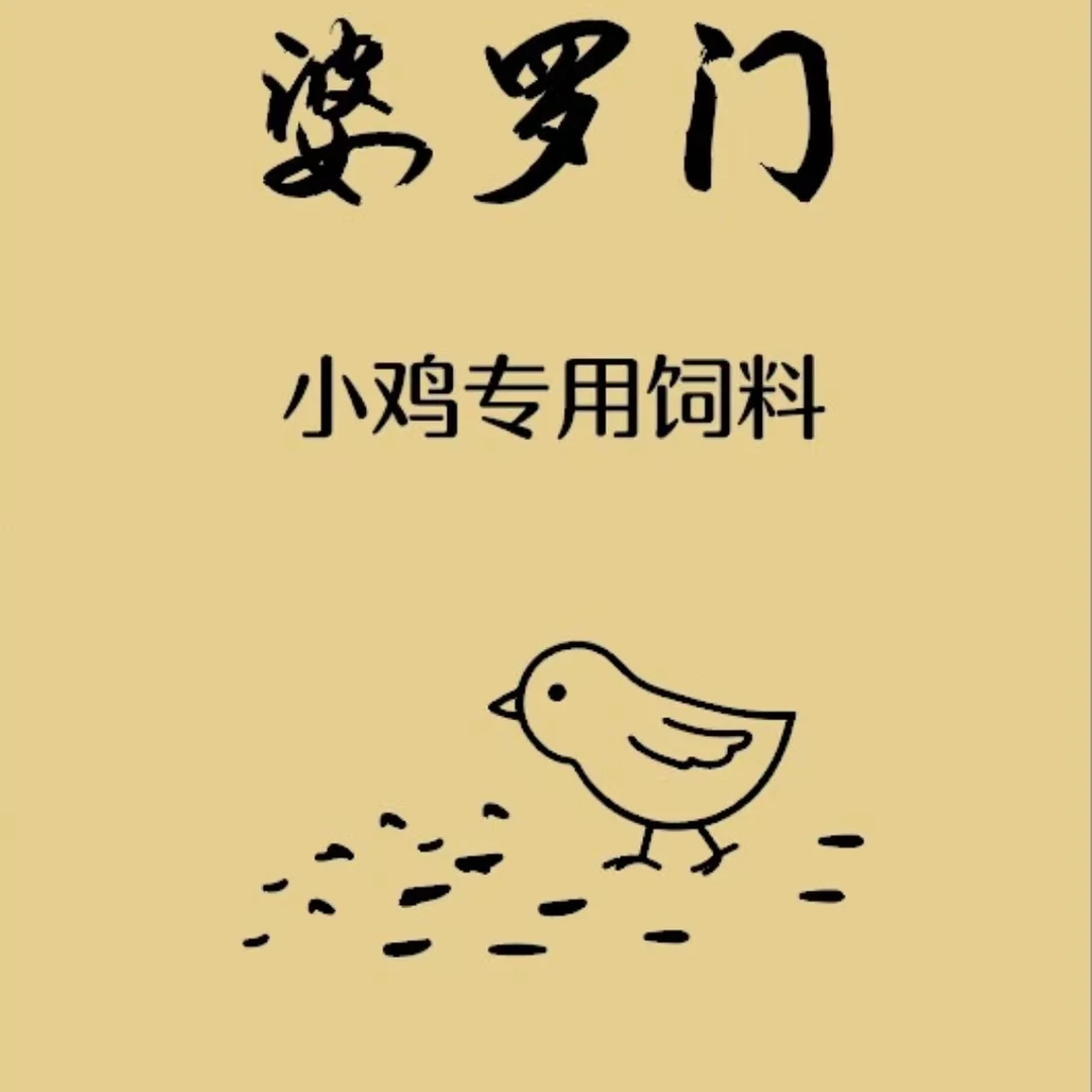 婆罗门小鸡专用饲料2.5KG