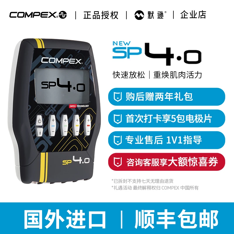 COMPEX SP4.0进口智能便携有线版健身仪锻炼电刺激按摩仪仪器默逊