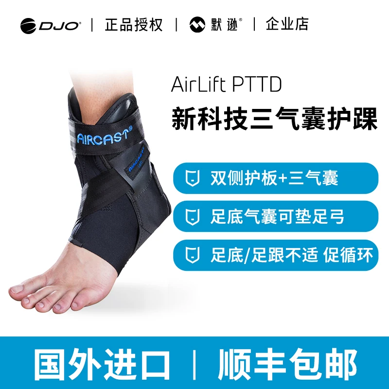 进口DJO AirLift PTTD固定护具3气囊充气踝部支具扁平足护踝默逊