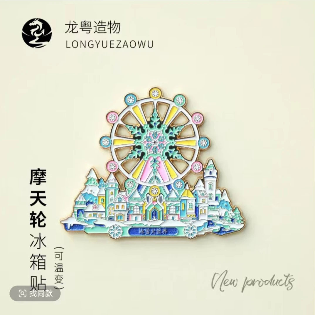 哈尔滨文创变色冰箱贴