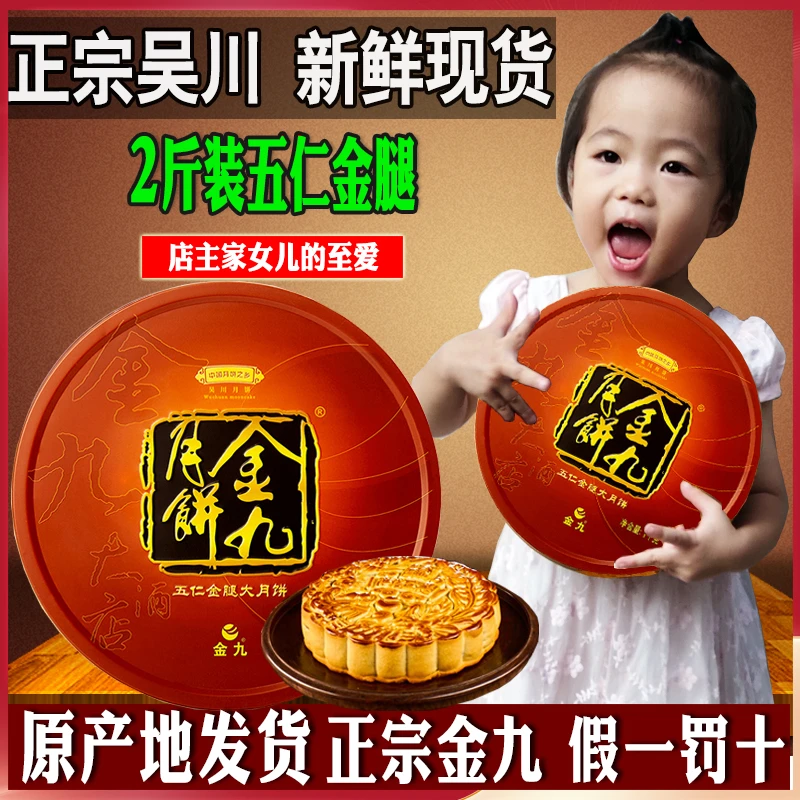 吴川金九月饼伍仁金腿2/3/4斤传统手工广式五仁火腿大月饼礼盒装