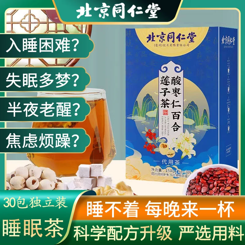 北京同仁堂酸枣仁百合莲子茶去睡湿不着多梦眠差神安好熬夜养生茶