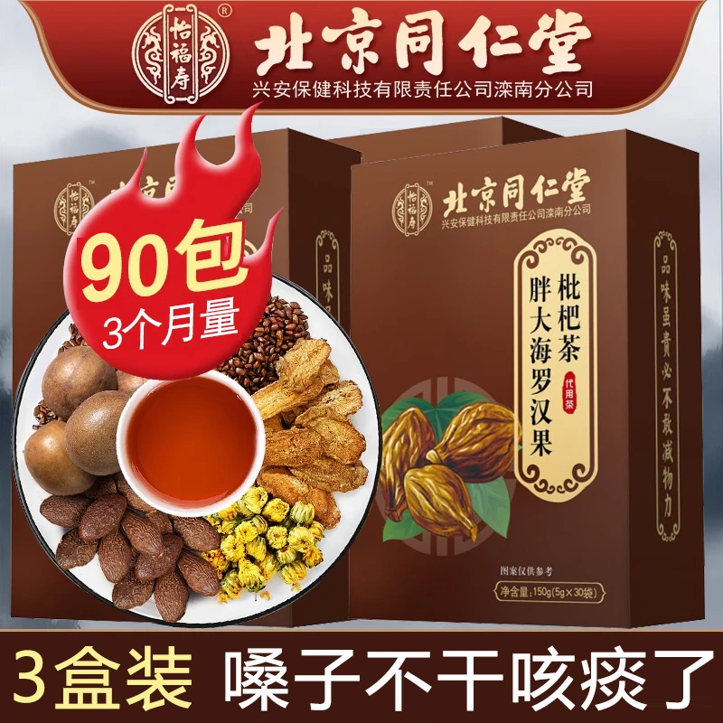 【三盒装】北京同仁堂胖大海罗汉果茶常吸烟咽喉不适痰多肺清养生茶