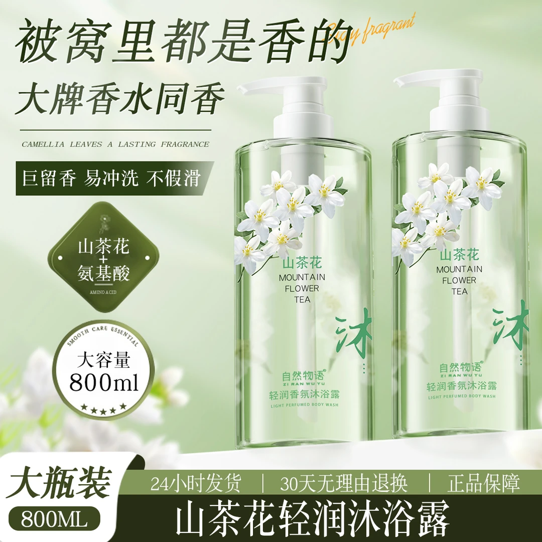 【800ml大瓶装】山茶花氨基酸沐浴露持久留香润肤清洁沐浴乳家庭装X