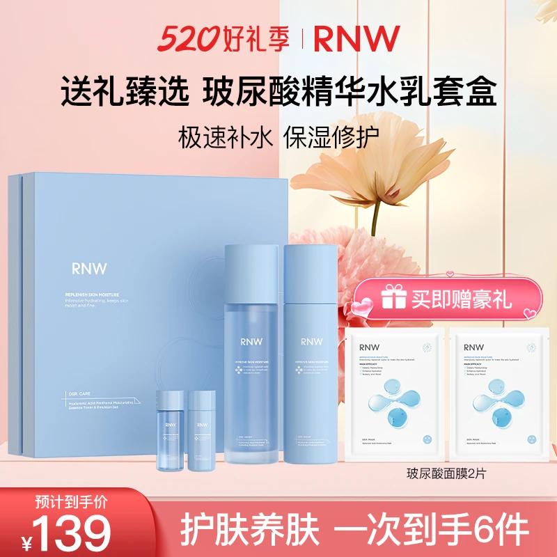 【护肤套装】RNW水乳套盒B5玻尿酸补水保湿油皮敏感肌男女护肤美白