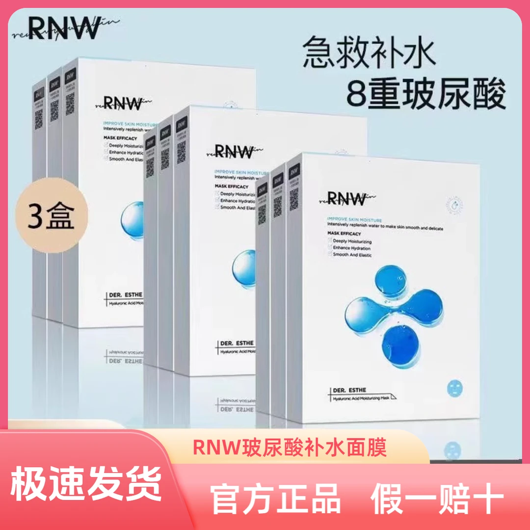 毕雯珺同款【3盒装】rnw面膜补水保湿玻尿酸学生面膜推荐面膜熬夜