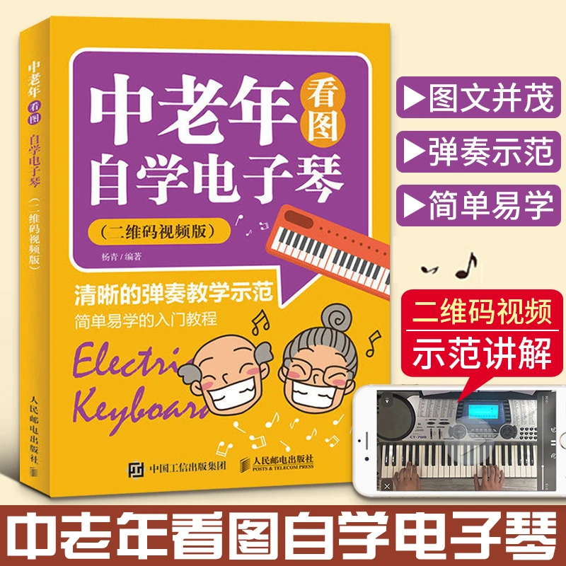 中老年看图自学电子琴 电子琴谱入门自学教程书籍 儿童中老年成
