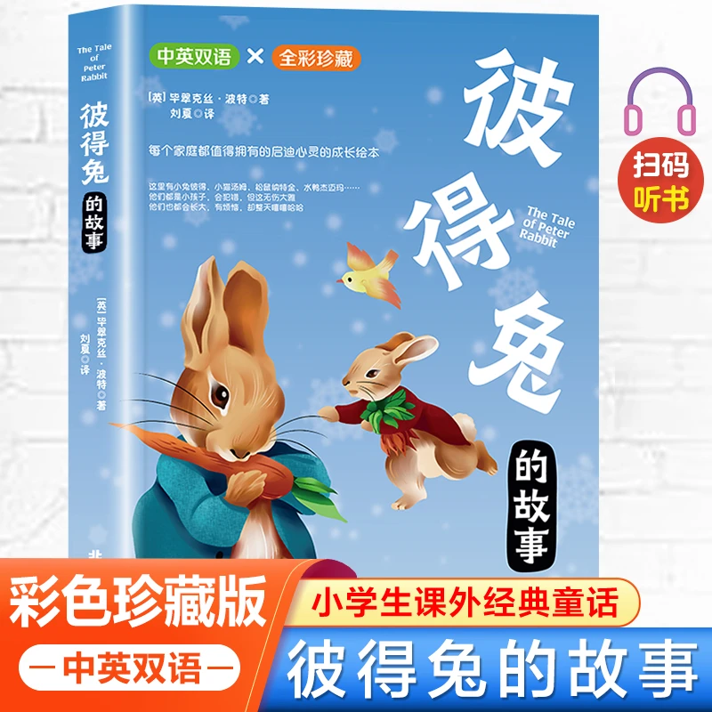 彼得兔的故事中英双语彩绘大奖绘本扫码听书经典儿童文学书籍