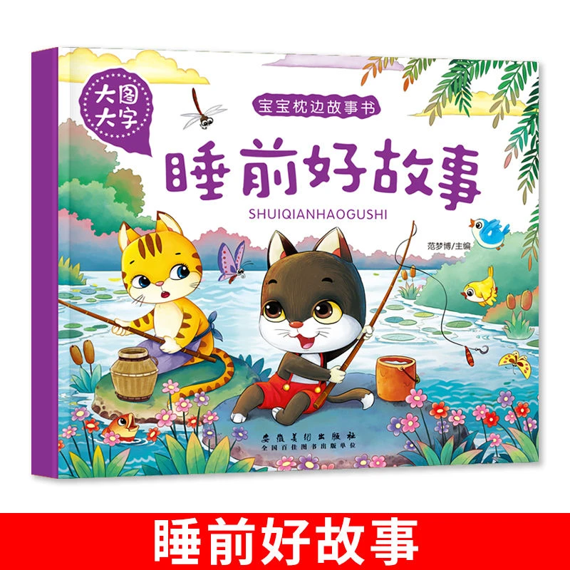 睡前好故事宝宝枕边故事书彩图注音版有声伴读古代寓言童话正版