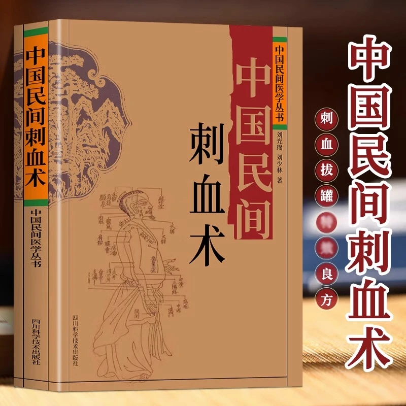 中国民间刺血术  中医基础理论常见病的一针疗法 良方中医书籍
