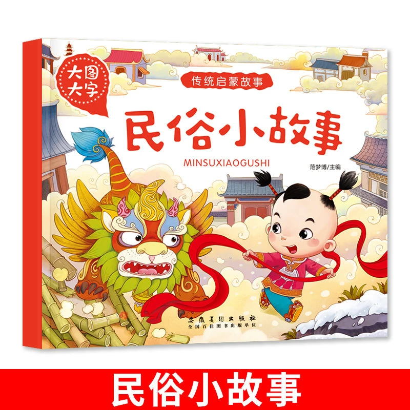 民俗小故事中国传统节日故事绘本启蒙故事幼儿童读物经典书目书籍