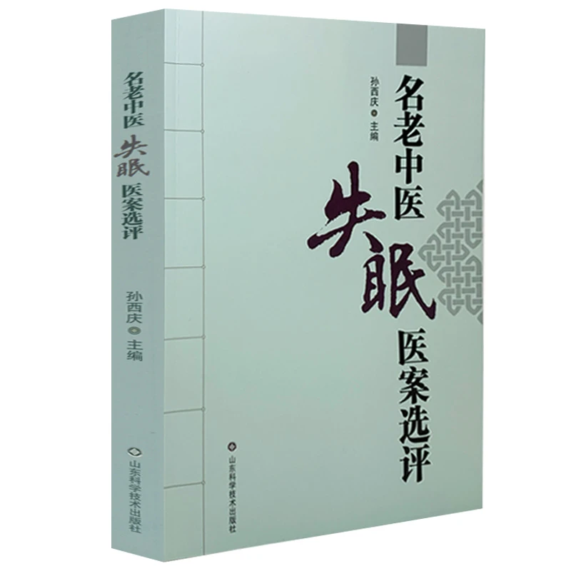 名老中医失眠中医 山东科学证治经验中医临床丛书 中医验方方剂