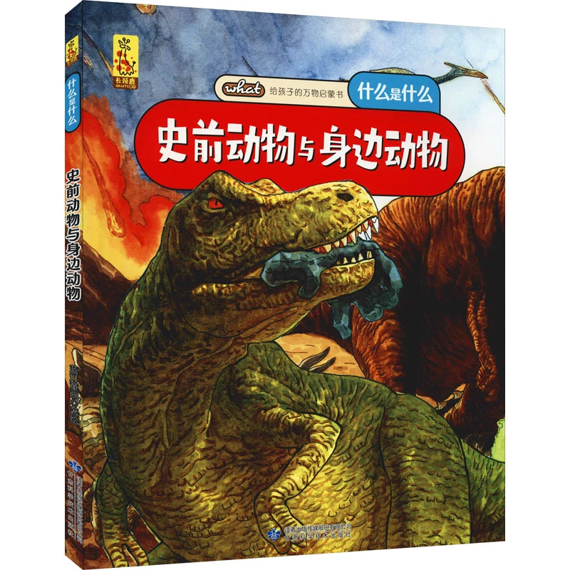 【现货秒发】史前动物与身边动物 少儿科普