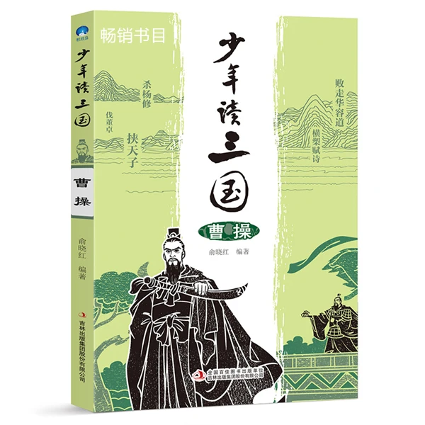 少年读三国 曹操 给孩子的历史人物故事三国演义青少年版四大名著