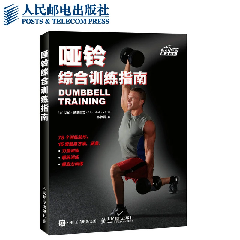哑铃综合训练指南 哑铃健身书籍 运动拉伸健身书教练体能训练书籍
