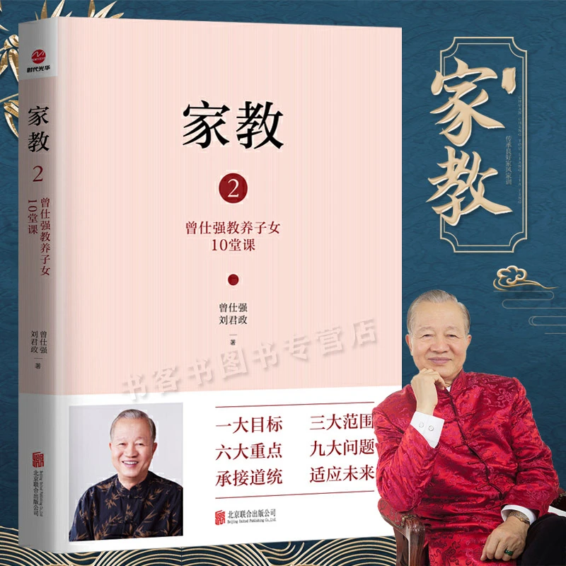 家教2 曾仕强教养子女10堂课 曾仕强给中国父母的教子忠告 中国式