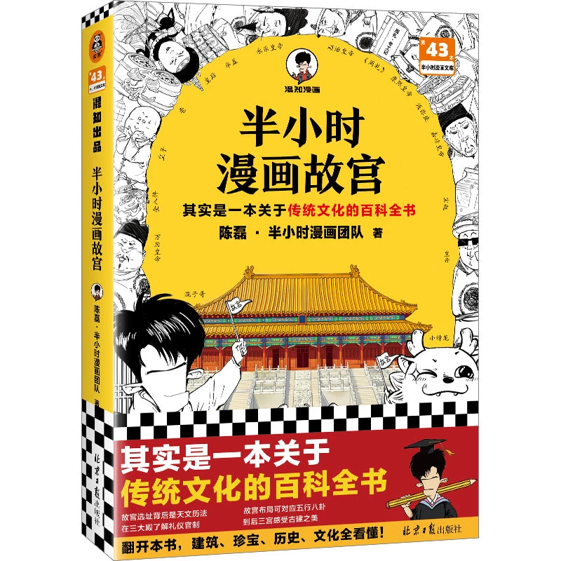 半小时漫画故宫(建筑珍宝历史文物全看懂)