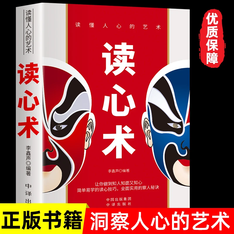 读心术 读懂人心的艺术 教你看透别人洞察人心理学书籍人际交往