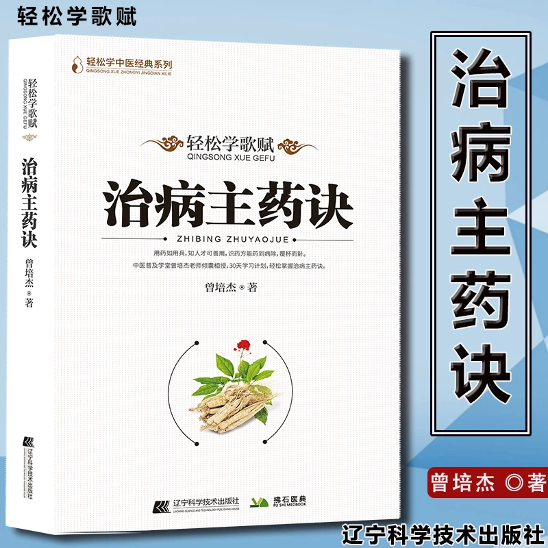 治病主药诀  9787559124791曾培杰 轻松学歌赋脉法