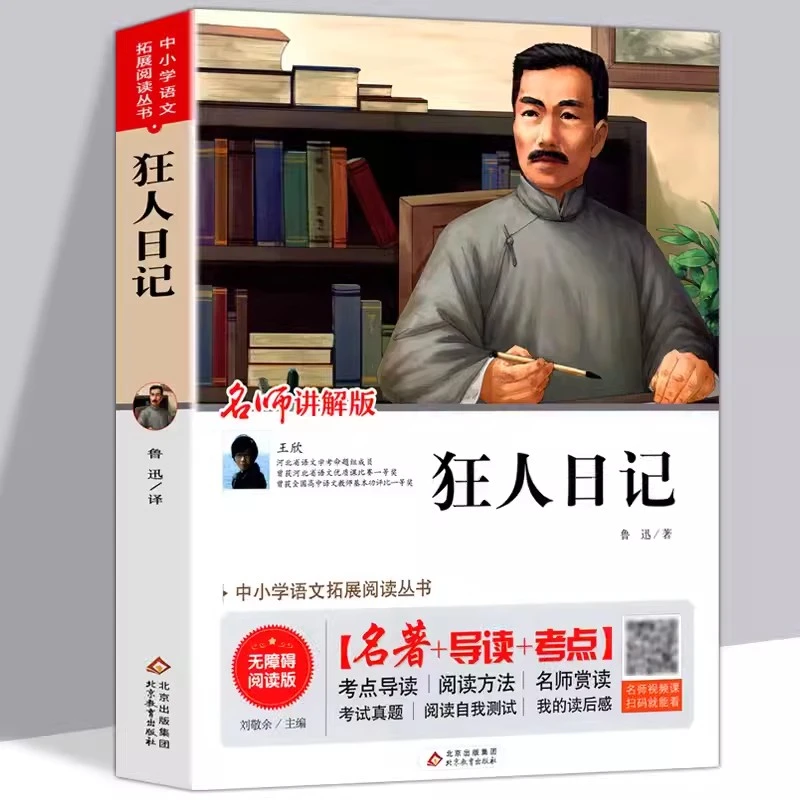 狂人日记 鲁迅正版原著无删减学生版阿q正传呐喊彷徨故事孔乙己