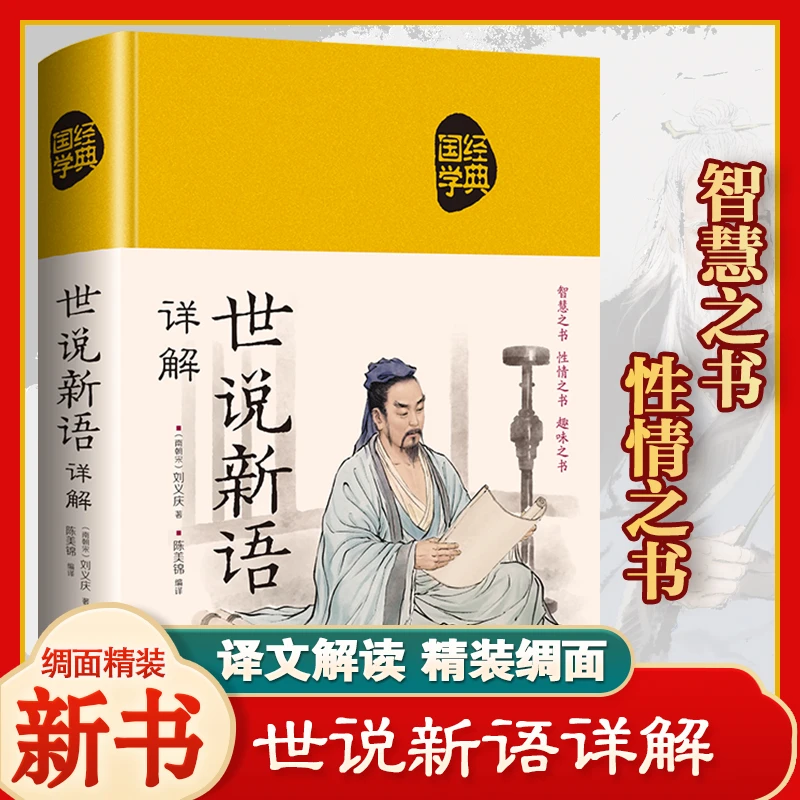 世说新语详解 精装布面珍藏版彩绘版全本全注全译原文注释对照
