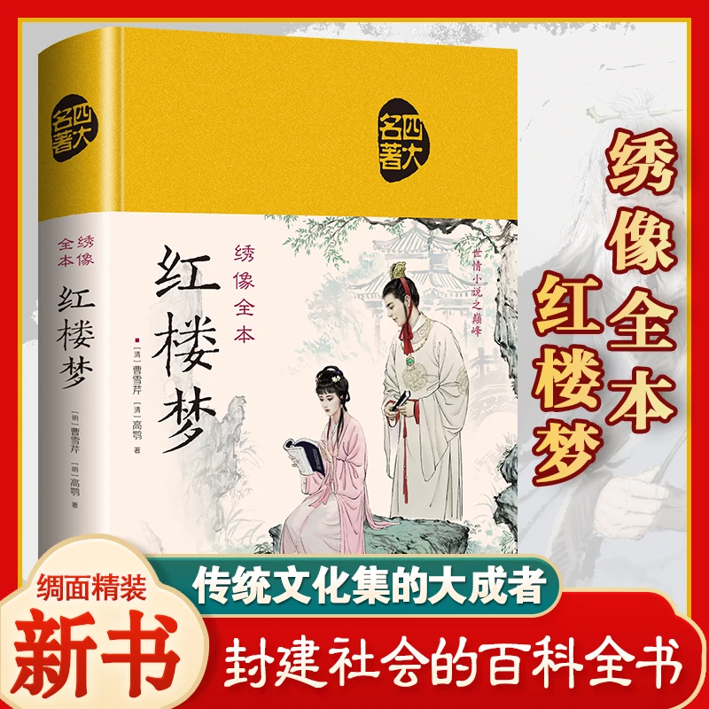 绣像全本红楼梦 精装布面珍藏版彩绘版原文注释文白对照