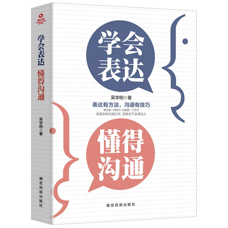 学会表达懂得沟通 别输在不会表达上说话技巧的书籍